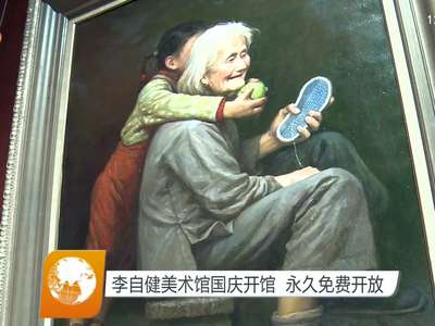 李自健美术馆国庆开馆 永久免费开放