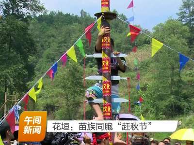 花垣：苗族同胞“赶秋节”