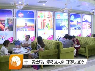 十一黄金周：海岛游火爆 日韩线遇冷