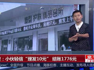 [视频]宁波：小伙轻信“理发10元”结账1776元