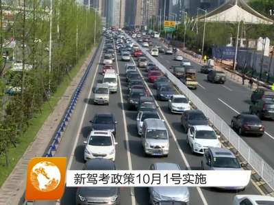 新驾考政策10月1号实施
