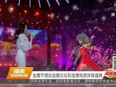 金鹰节增设金鹰论坛和金鹰电竞体育盛典