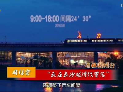 与祖国同行 周钰雯：“我在长沙磁浮线等您”