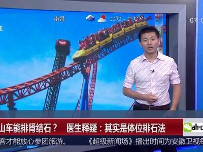 [视频]坐过山车能排肾结石？医生释疑：其实是体位排石法