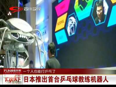 [视频]日本推出首台乒乓球教练机器人