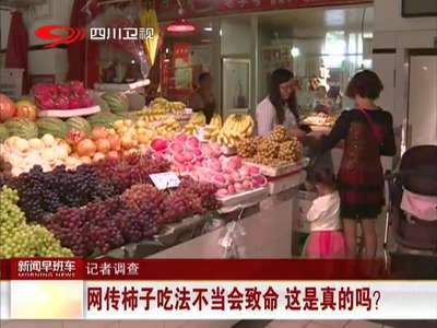 [视频]网传柿子吃法不当会致命 这是真的吗？