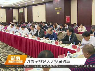 以铁纪抓好人大换届选举