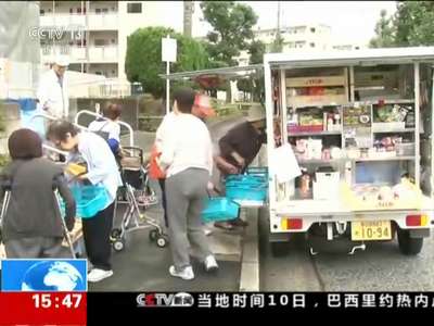 [视频]日本：老人行动不便 移动超市送货上门