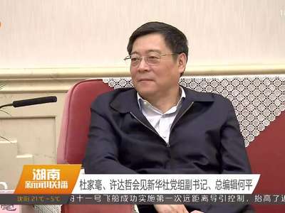 杜家毫、许达哲会见新华社党组副书记、总编辑何平