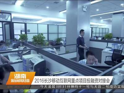 2016长沙移动互联网重点项目投融资对接会