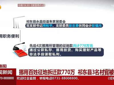 衡阳：挪用百姓征地拆迁款770万 祈东县三名村官被查处
