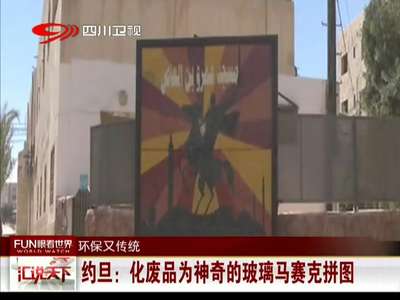 [视频]约旦：化废品为神奇的玻璃马赛克拼图