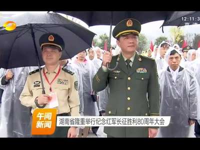 湖南省隆重举行纪念红军长征胜利80周年大会
