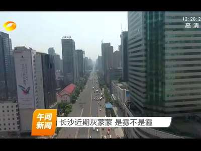 长沙近期灰蒙蒙 是雾不是霾
