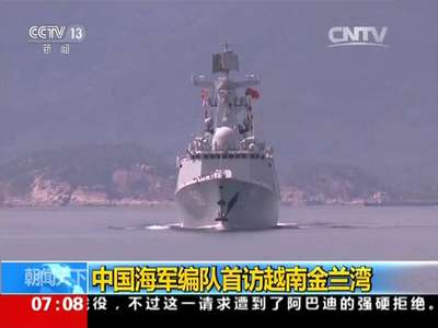 [视频]中国海军编队首访越南金兰湾
