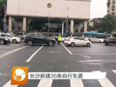 长沙新建26条自行车道