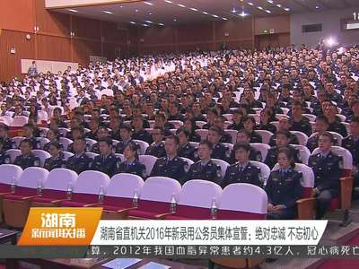 湖南省直机关2016年新录用公务员集体宣誓：绝对忠诚 不忘初心
