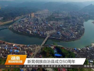 新晃侗族自治县成立60周年