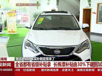 我省新能源车奖补新政策来了