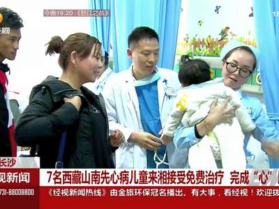 七名西藏山南先心病儿童来湘接受免费治疗 完成“心”愿