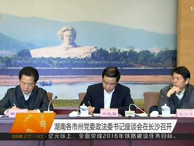 湖南各市州党委政法委书记座谈会在长沙召开
