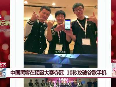 [视频]厉害了！中国黑客10秒攻破谷歌手机