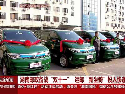 湖南邮政备战“双十一” 运邮“新坐骑”投入快递市场