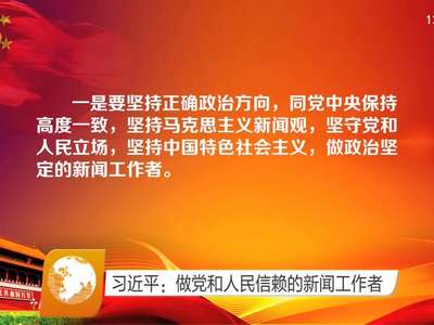习近平：做党和人民信赖的新闻工作者