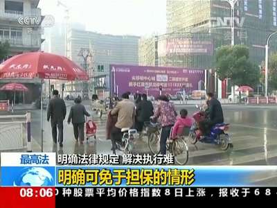 [视频]最高法：发布司法解释 明确法律规定