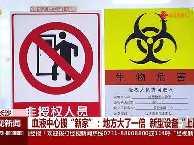 血液中心搬“新家”：地方大了一倍 新型设备“上岗”