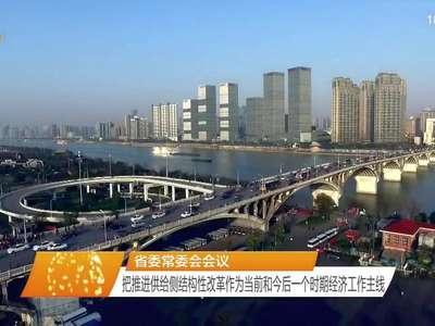 杜家毫主持召开省委常委会会议：分析当前经济形势 部署下阶段工作