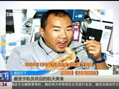 [视频]最受宇航员欢迎的航天美食