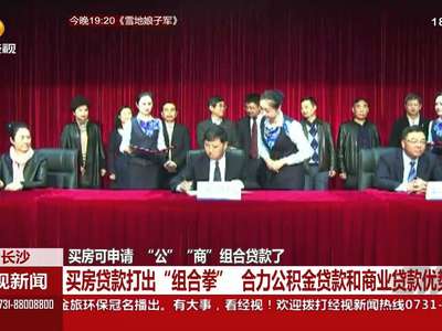 长沙买房可申请“公”“商”组合贷款了