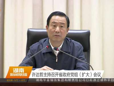 许达哲主持召开省政府党组（扩大）会议