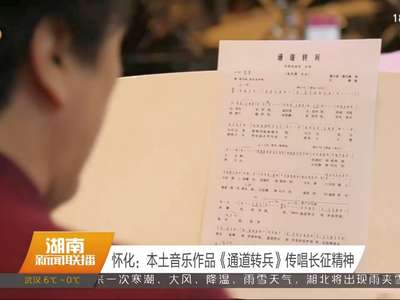 怀化：本土音乐作品《通道转兵》传唱长征精神