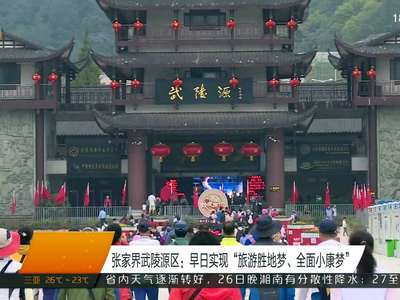 张家界武陵源区：早日实现“旅游胜地梦、全面小康梦”