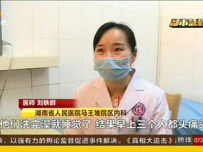 长沙一家三口一氧化碳中毒急救