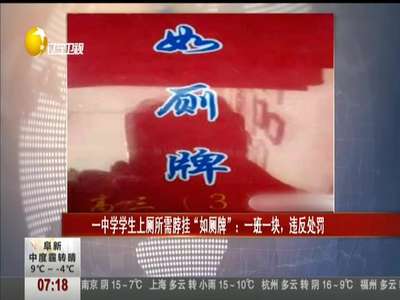 [视频]一中学学生上厕所需脖挂“如厕牌”：一班一块，违反处罚