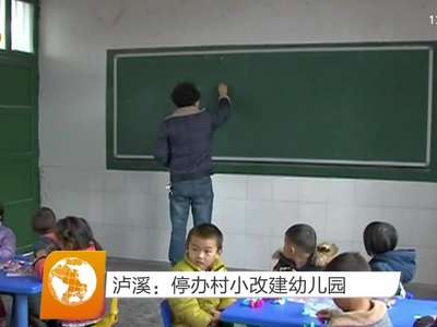 泸溪：停办村小改建幼儿园