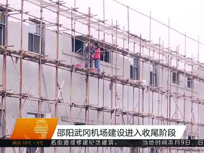 邵阳武冈机场建设进入收尾阶段