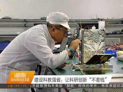 建设科教强省：让科研创新“不差钱”