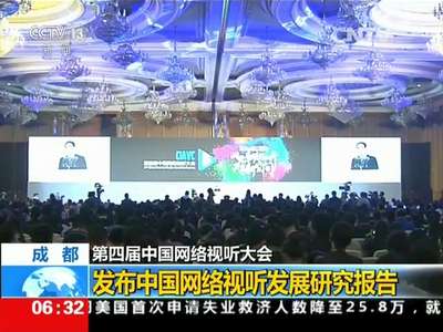 [视频] 第四届中国网络视听大会 发布中国网络视听发展研究报告