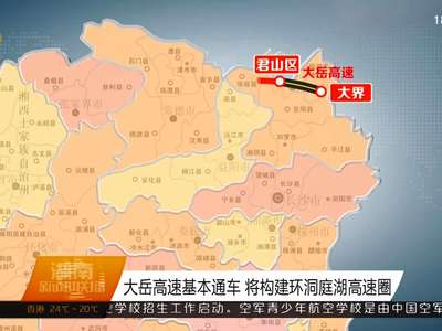 大岳高速基本通车 将构建环洞庭湖高速圈