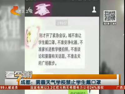 [视频]雾霾天气学校禁止学生戴口罩