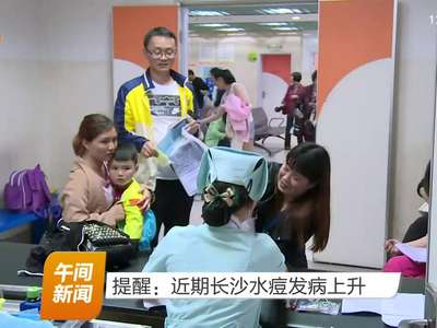 提醒：近期长沙水痘发病上升