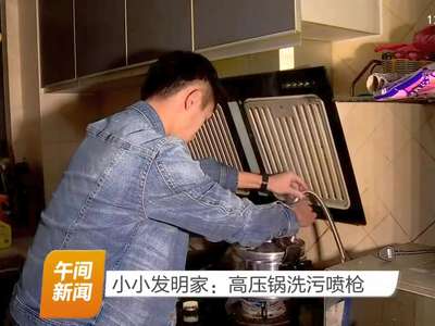 小小发明家：高压锅洗污喷枪