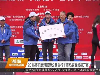 2016环洞庭湖国际公路自行车赛热身赛常德开赛