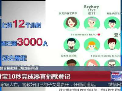 [视频]中国器官捐献登记新增支付宝渠道 10秒速成可自愿取消