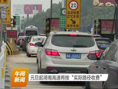 元旦起湖南高速将按“实际路径收费”