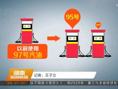 明年1月1日起 湖南汽柴油正式实施国五标准